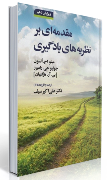 کتاب مقدمه ای بر نظریه‌های یادگیری ویرایش 10 دوران